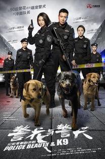 警花与警犬-在线观看,热血守护,共筑平安防线 第1张 警花与警犬-在线观看,热血守护,共筑平安防线 第1张