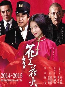 花火花红在线观看,浪漫传奇，在线重温  第3张